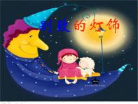 美术岭南版14. 别致的灯饰授课课件ppt