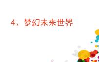 岭南版六年级下册第二单元 穿越时空隧道4. 梦幻未来世界说课课件ppt