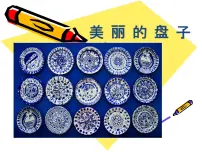 小学美术苏少版一年级下册5 美丽的盘子说课ppt课件