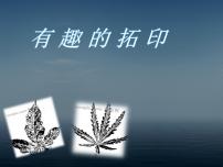 湘美版一年级下册第9课 有趣的拓印说课ppt课件