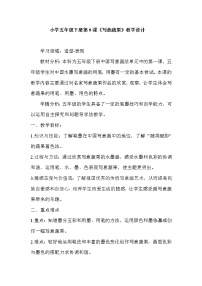 人教版五年级下册第9课 写意蔬果教案设计