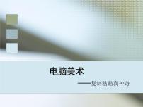 小学美术人教版二年级上册第18课 电脑美术——复制粘贴真神奇课文课件ppt