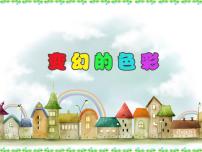 岭南版五年级下册10. 变幻的色彩教课内容课件ppt