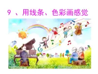 岭南版五年级下册9. 用线条、色彩画感觉教课内容课件ppt
