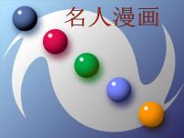 美术六年级下册7. 名人漫画教学演示ppt课件