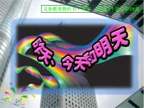 人美版五年级下册19.昨天、今天和明天课文课件ppt