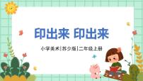 苏少版二年级上册12 印出来 印出来多媒体教学ppt课件