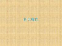 湘美版一年级下册第22课 折大嘴巴集体备课ppt课件