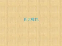 湘美版一年级下册第22课 折大嘴巴集体备课ppt课件