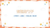 人美版一年级上册9.有趣的勺子精品教学ppt课件