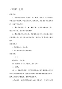 小学美术赣美版四年级下册传统的魅力第18课 面具教学设计