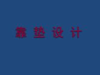 小学美术人美版（北京）四年级下册18. 靠垫设计课文配套ppt课件