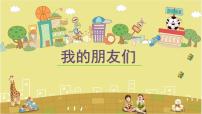 小学美术辽海版四年级下册第五单元 学校像我家第14课 我的朋友们课堂教学课件ppt