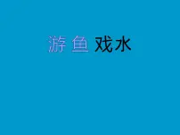小学美术辽海版四年级下册第9课 游鱼戏水课文内容ppt课件