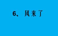 2021学年第6课 风来了背景图ppt课件