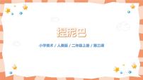 小学美术人美版二年级上册3.捏泥巴教学ppt课件