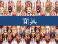 赣美版四年级下册第18课 面具教学课件ppt