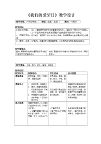 岭南版6. 我们的“爱牙日”教学设计