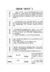 岭南版六年级下册6. 我们的“爱牙日”教案