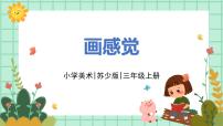 苏少版三年级上册5 画感觉教学ppt课件