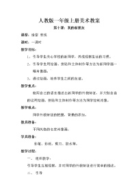 小学美术人教版一年级上册第10课 我的新朋友教案