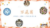 美术三年级上册第2课 万花筒优秀教学ppt课件