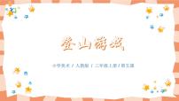 美术三年级上册第5课 登山游戏教学课件ppt