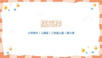 美术二年级上册8.摆花样教学课件ppt