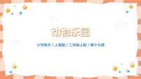 小学17.动物乐园完美版教学ppt课件