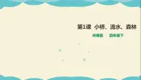 岭南版四年级下册第一单元 大地与江海的乐章1. 小桥、流水、森林授课ppt课件
