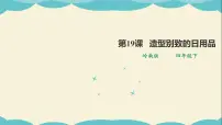 小学美术岭南版四年级下册19. 造型别致的日用品说课课件ppt