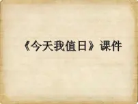 人教版四年级上册第7课 今天我值日课文配套ppt课件