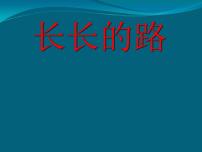 小学美术赣美版五年级上册第2课 长长的路教学课件ppt
