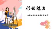 2020-2021学年第1课 形的魅力课前预习ppt课件