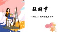 小学美术人教版五年级下册第18课 旅游节说课ppt课件