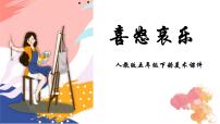 小学美术人教版五年级下册第6课 喜怒哀乐教案配套课件ppt