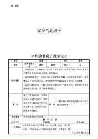 辽海版五年级下册第17课 家乡的老房子教学设计及反思