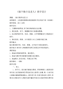 小学岭南版6. 做个胸卡送老人教学设计及反思