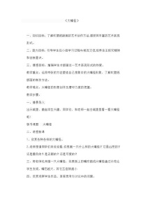 2021学年6.大嘴怪教案及反思