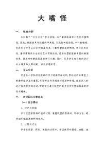小学人美版6.大嘴怪教案设计
