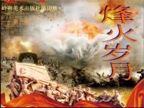 岭南版五年级下册4. 烽火岁月教学ppt课件