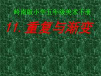 小学美术岭南版五年级下册11. 重复与渐变示范课课件ppt