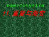 小学美术岭南版五年级下册11. 重复与渐变示范课课件ppt