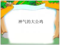 美术一年级下册16 神气的大公鸡课文ppt课件