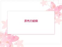 小学美术赣美版一年级下册第3课 漂亮的蝴蝶多媒体教学课件ppt