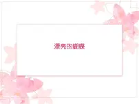 小学美术赣美版一年级下册第3课 漂亮的蝴蝶多媒体教学课件ppt