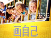 小学美术人美版（北京）一年级下册13. 自画像课文内容ppt课件