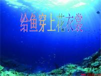 小学美术辽海版一年级下册第13课 给鱼穿上花衣裳课堂教学ppt课件