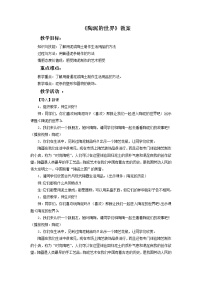 人教版五年级上册第11课 陶泥的世界教案