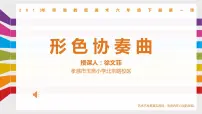 小学美术湘美版六年级下册第1课 形色协奏曲示范课课件ppt